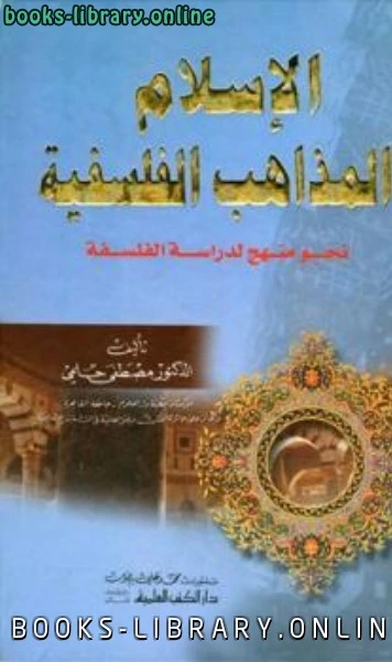 كتاب الإسلام والمذاهب الفلسفية نحو منهج لدراسة الفلسفة pdf