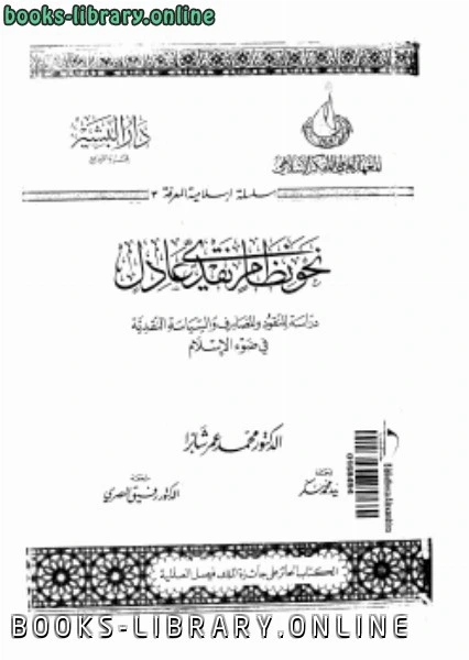 كتاب نحو نظام نقدى عادل دراسة للنقود والمصارف فى ضوء الإسلام pdf