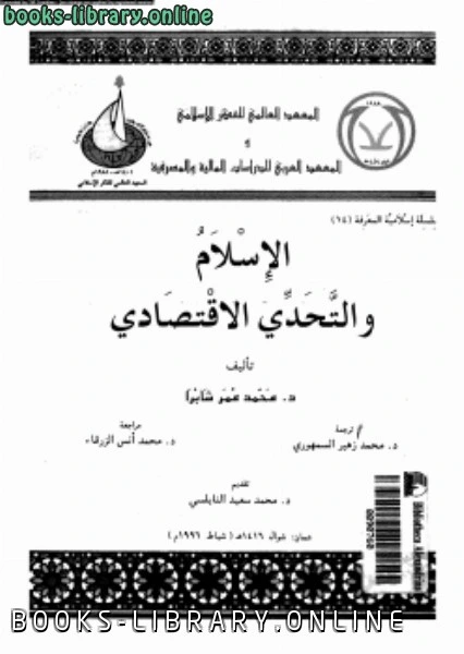 كتاب الإسلام والتحدى الإقتصادى pdf