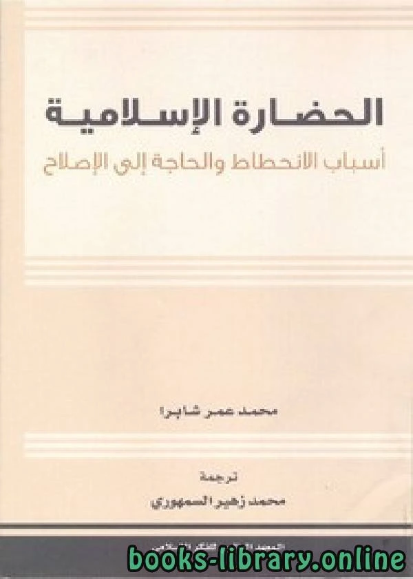كتاب الحضارة الإسلامية أسباب الانحطاط و الحاجة إلى الإصلاح pdf