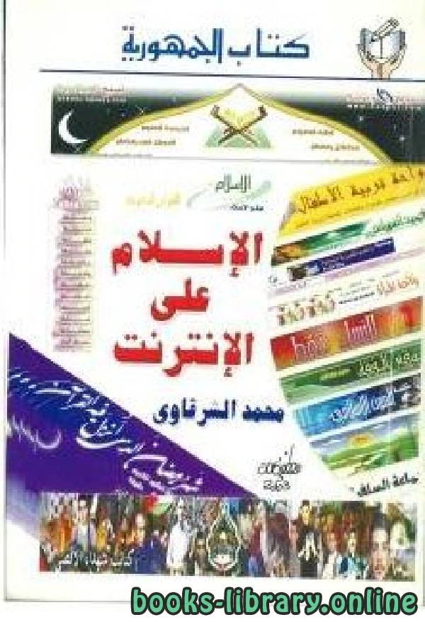 كتاب الإسلام على الإنترنت pdf