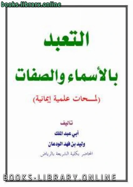 كتاب التعبد بالأسماء والصفات لمحات علمية إيمانية لوليد بن فهد الودعان