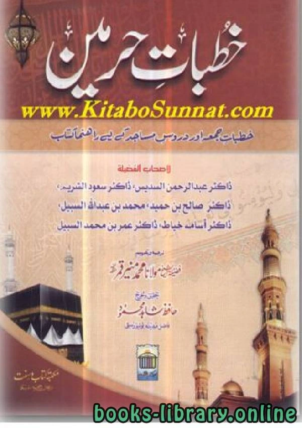 كتاب خُطباتِ حرمین خطباتِ جمعہ مدینہ منوّرہ سن 1422ھ لابو عدنان محمد منير قمر