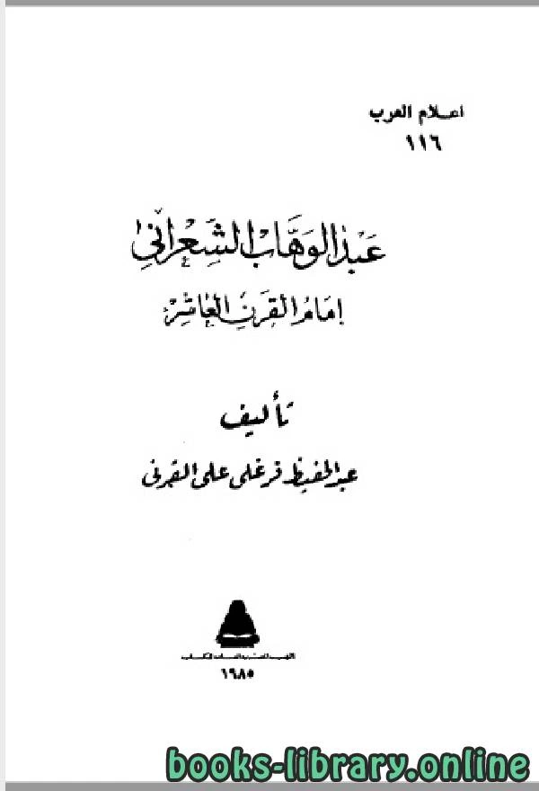 كتاب سلسلة أعلام العرب عبد الوهاب الشعراني امام القرن العاشر  pdf