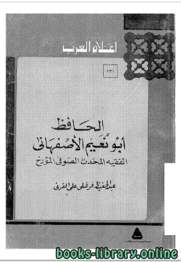 كتاب سلسلة أعلام العرب الحافظ ابو نعيم الاصفهاني الفقية المحدث الصوفي المؤرخ  pdf