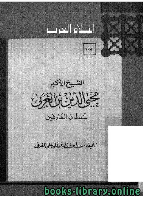 كتاب سلسلة أعلام العرب ابن العربي  pdf