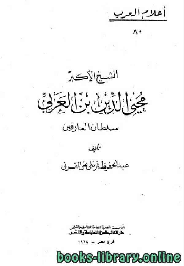 كتاب سلسلة أعلام العرب محيي الدين بن عربي  pdf