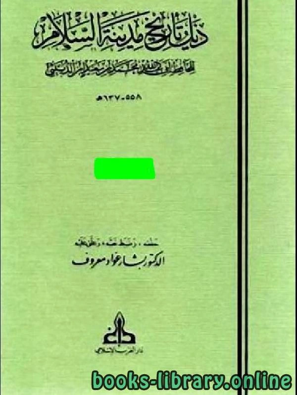 كتاب ذيل تاريخ بغداد ج1 pdf