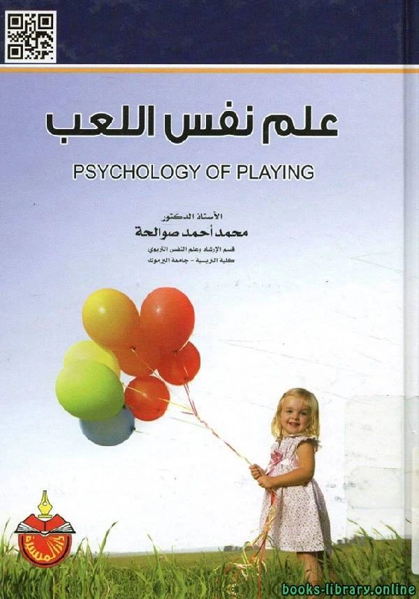 كتاب علم نفس اللعب لمحمد احمد صوالحة
