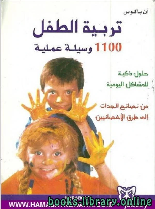 كتاب تربية الطفل 1100 وسيلة عمليه pdf