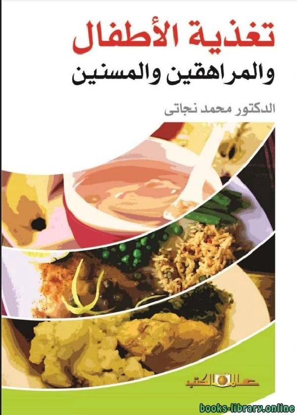 كتاب تغذية الأطفال والمراهقين والمسنين لمحمد نجاتى الغزالى