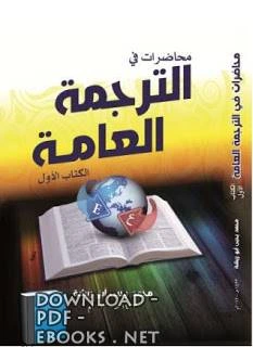كتاب محاضرات في الترجمة العامة محمد يحيى أبو ريشة pdf