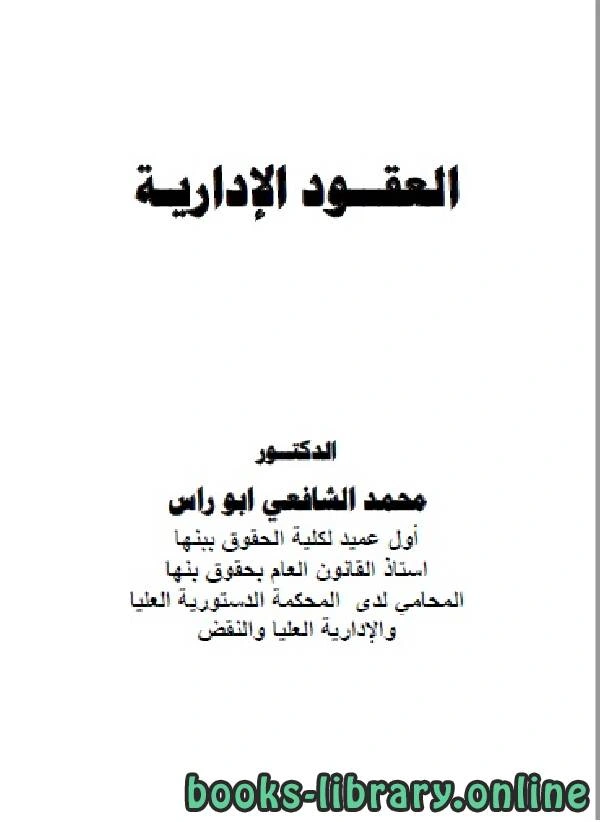 كتاب العقود الإدارية لمحمد الشافعي ابو راس