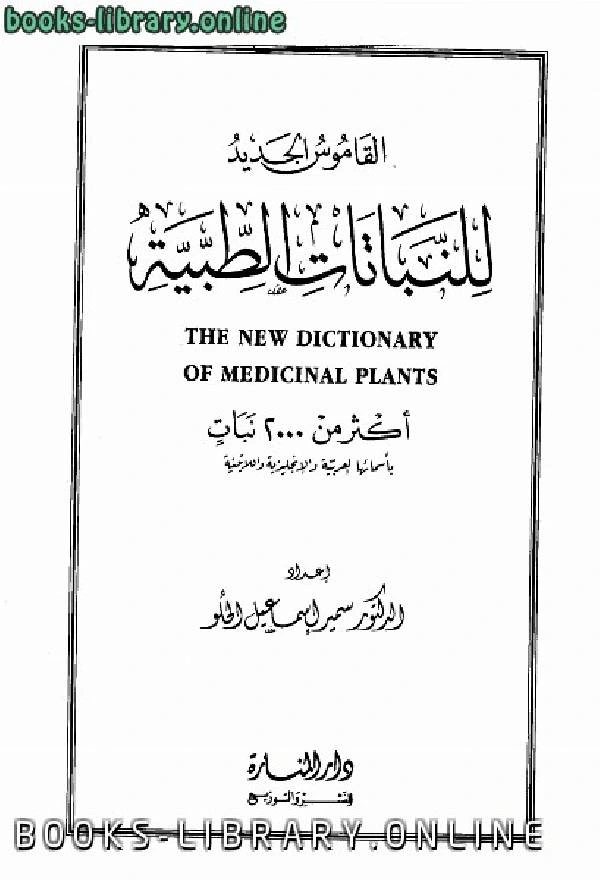 كتاب القاموس الجديد للنباتات الطبية لسمير اسماعيل الحلو