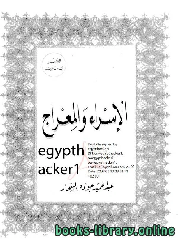 كتاب الاسراء والمعراج عبد الحميد جوده السحار pdf