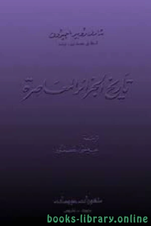 كتاب تاريخ الجزائر المعاصرة شارل روبير أجيرون لشارل روبير اجيرون
