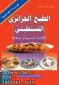 كتاب الطبخ الجزائري القسنطيني أكلات أساسية وسلائط pdf