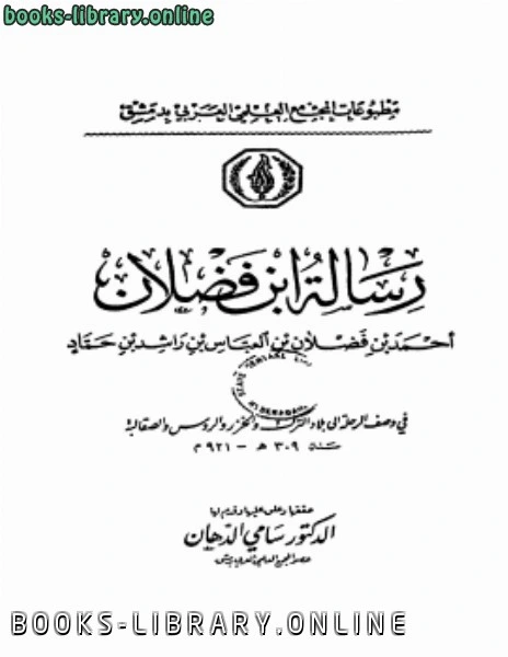 كتاب رسالة ابن فضلان لاحمد بن فضلان