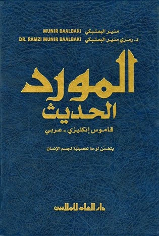 تحميل و قراءة كتاب المورد الحديث قاموس إنكليزي عربي حديث pdf