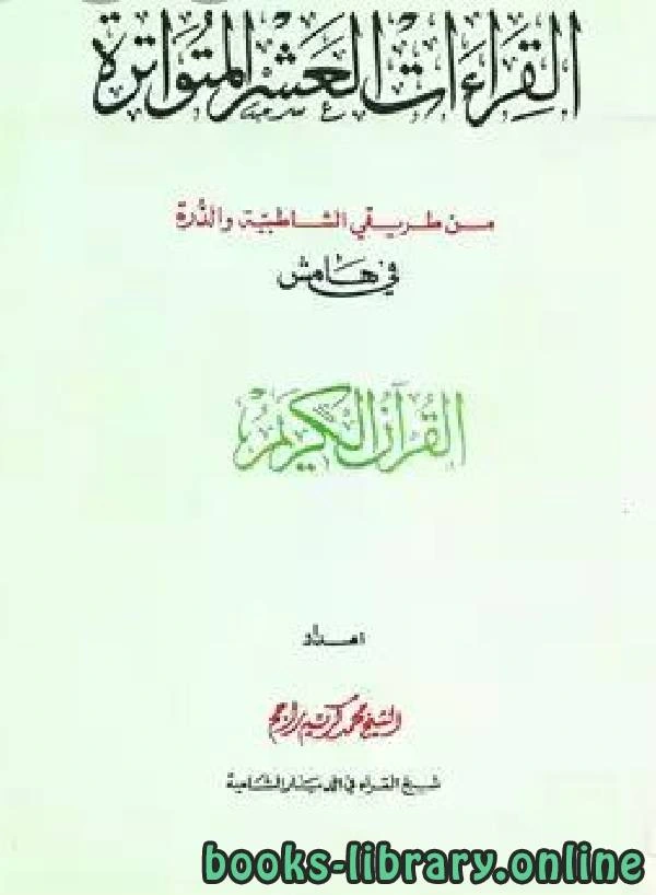 كتاب القراءات العشر المتواترة من طريق الشاطبية والدرة في هامش القرآن الكريم pdf