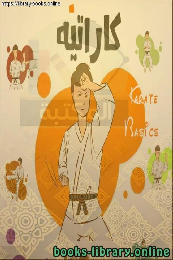 كتاب الكاراتية للأطفال لكابتن حمادى محمد كامل