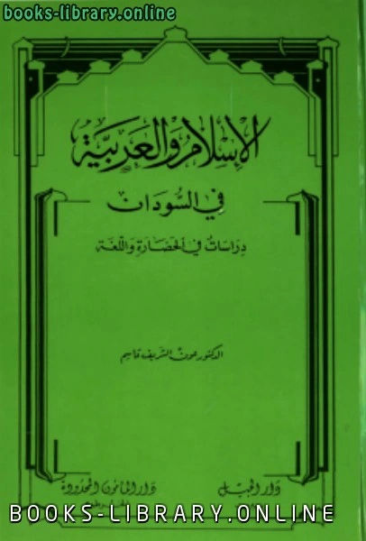 كتاب الإسلام والعربية في السودان دراسات في الحضارة واللغة لعون الشريف قاسم