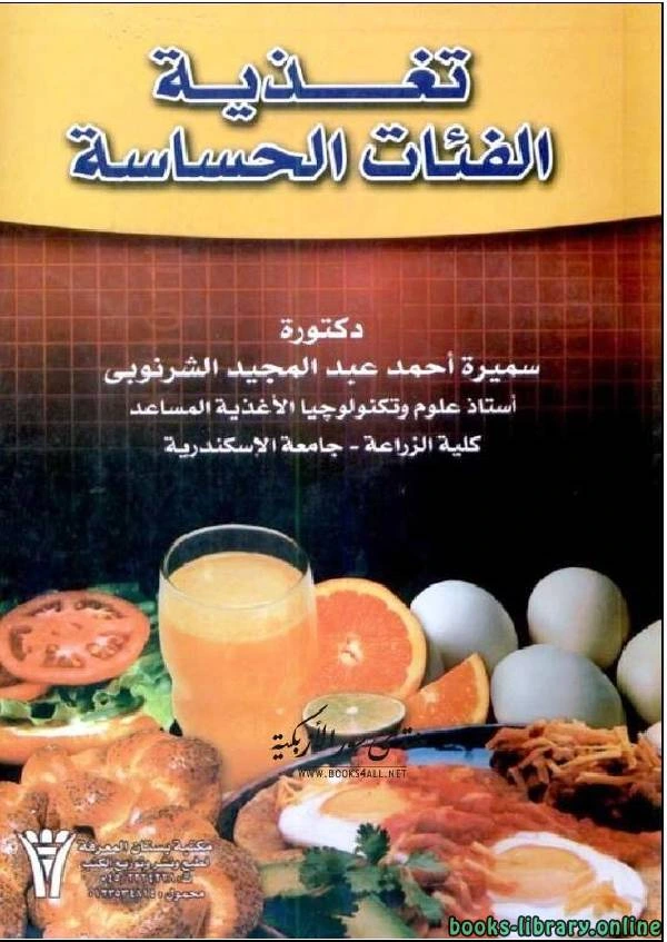 كتاب تغذية الفئات الحساسة pdf