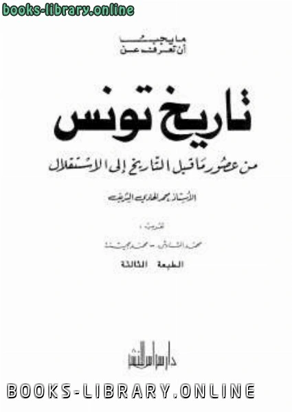 كتاب تاريخ تونس من عصور ماقبل التاريخ إلى الإستقلال pdf