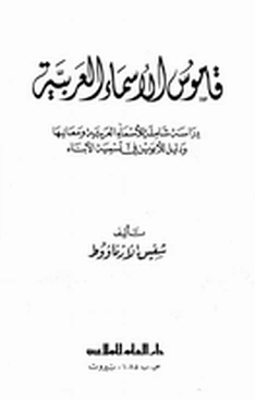 كتاب قاموس الأسماء العربية والمعربة وتفسير معانيها pdf