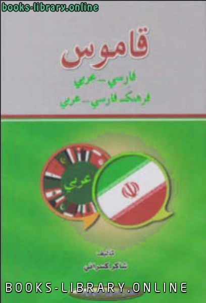 كتاب قاموس فارسي عربي لشاكر كسرائي