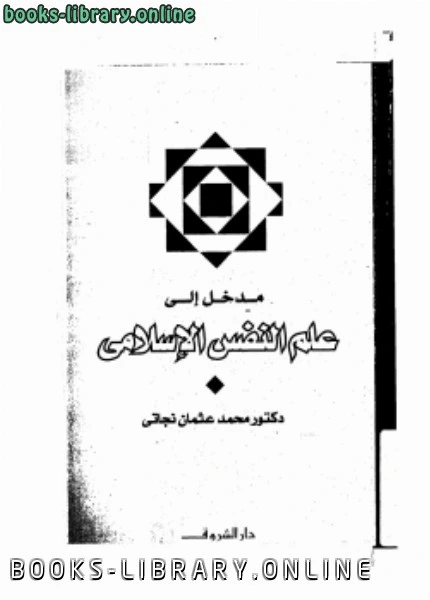 كتاب مدخل إلى علم النفس الإسلامي pdf
