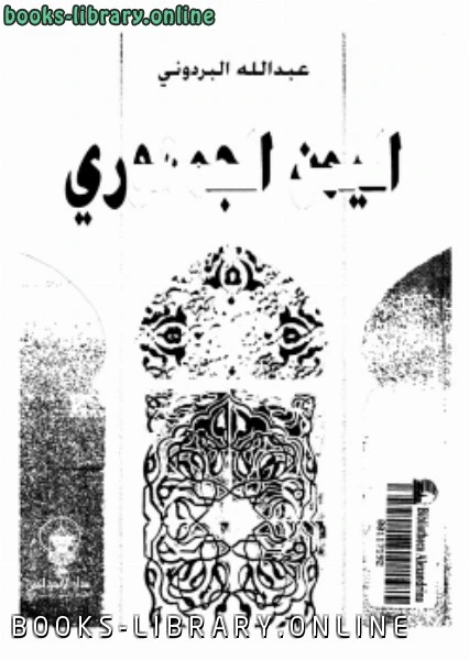 كتاب اليمن الجمهورى لعبد الله البردونى