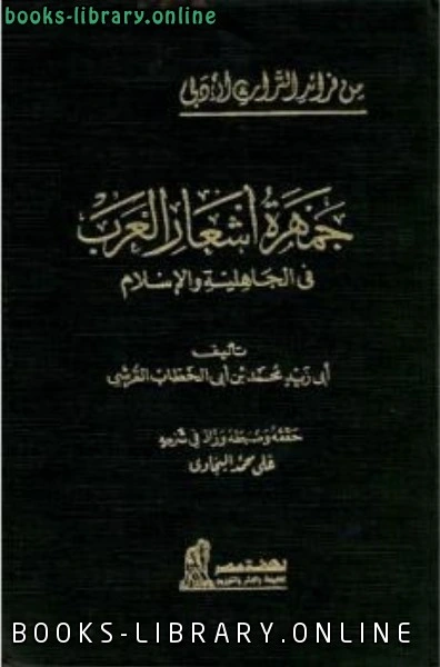 كتاب جمهرة أشعار العرب في الجاهلية والإسلام pdf