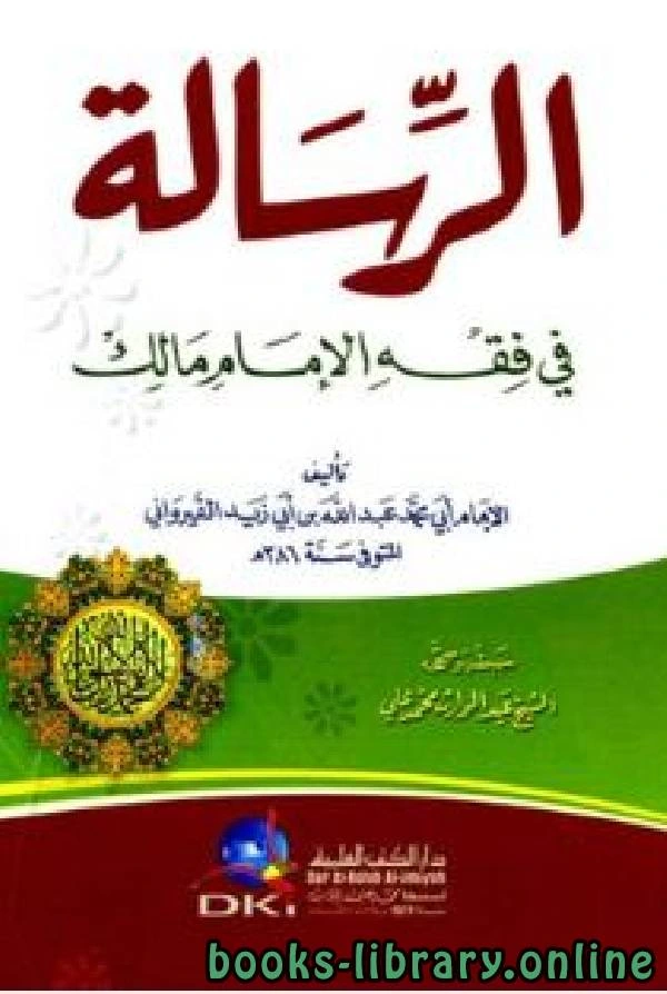 تحميل و قراءة كتاب الرسالة في فقه الإمام مالك الرسالة الفقهية ط العلمية  pdf