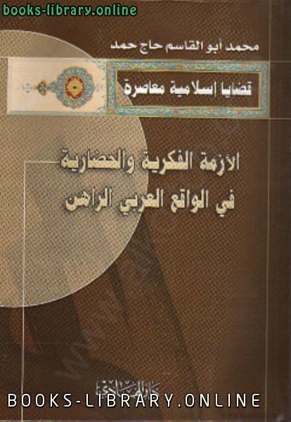 كتاب الأزمة الفكرية والحضارية في الواقع العربي الراهن pdf