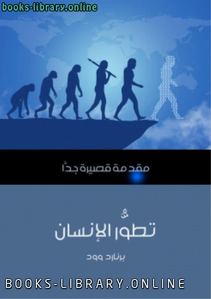 كتاب تطور الإنسان لبرنارد وود