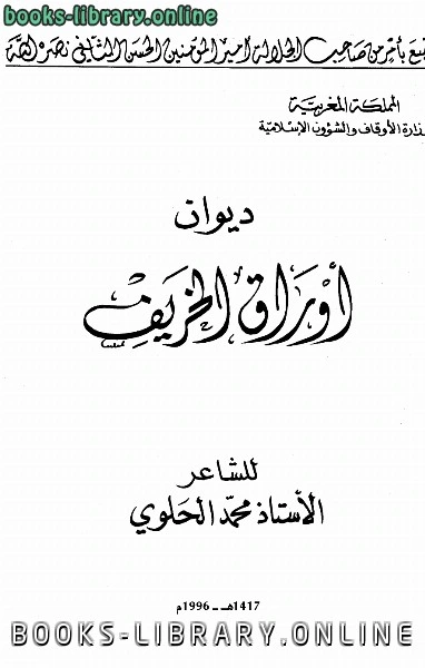 كتاب ديوان أوراق الخريف طباعة أوقاف المغرب لمحمد الحلوي