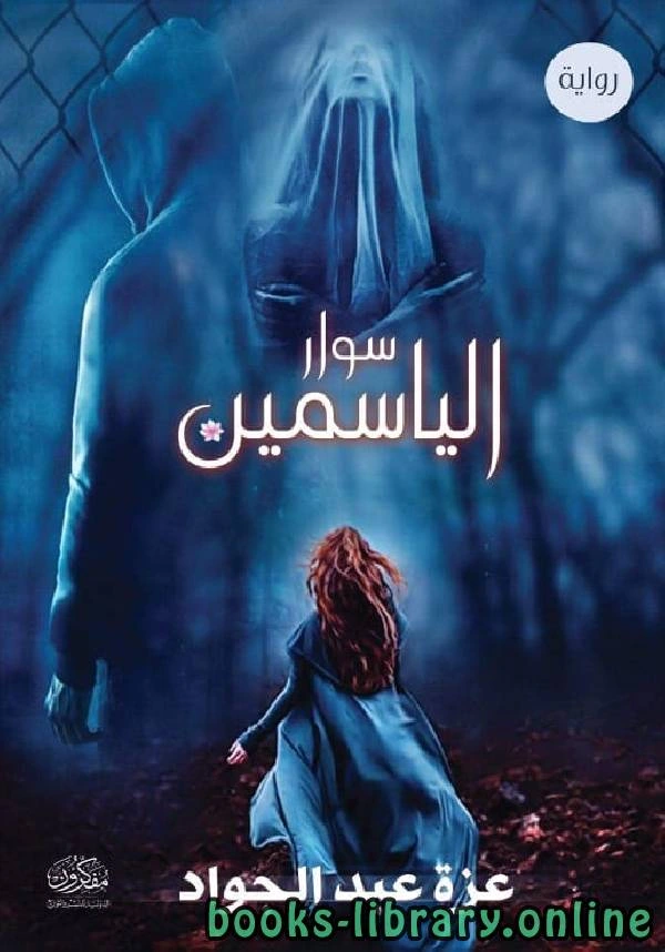 رواية سوار الياسمين لعزة عبد الجواد