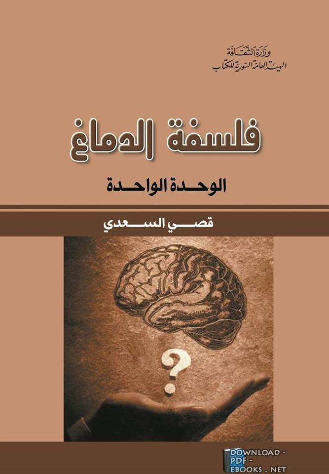 كتاب فلسفة الدماغ pdf