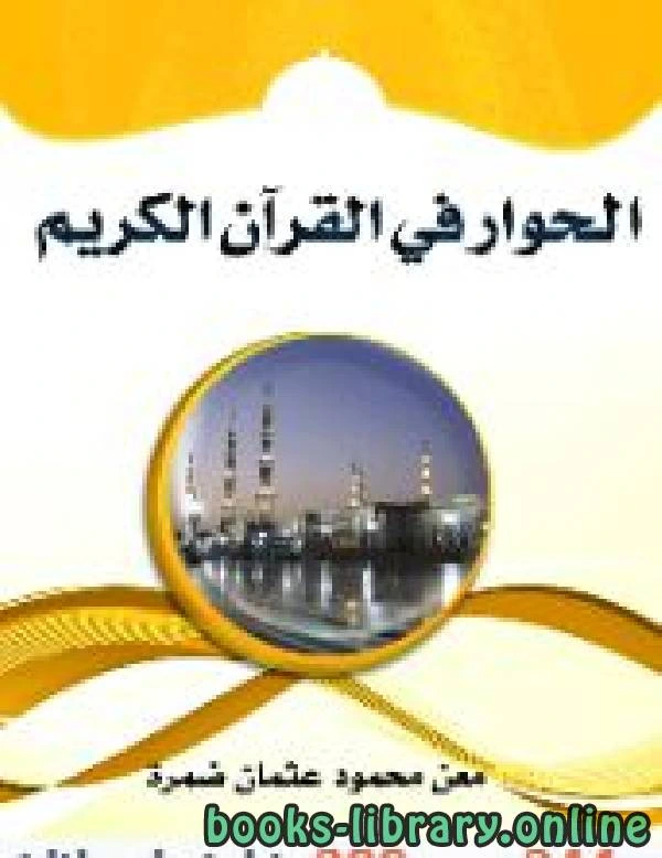 كتاب الحوار في القرآن الكريم ماجستير  pdf
