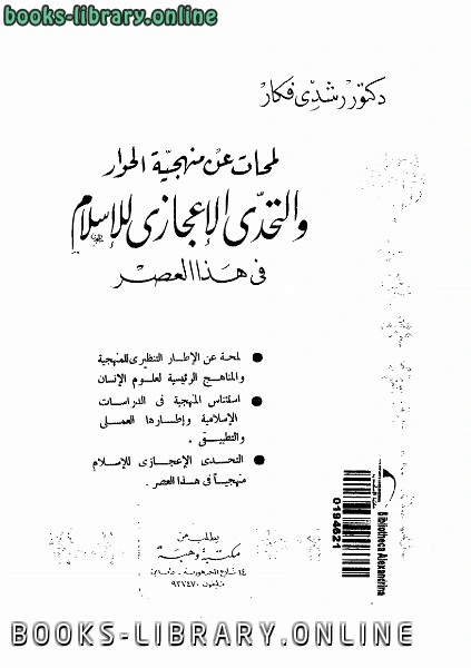 كتاب لمحات عن منهجية الحوار والتحدى الإعجازى للإسلام فى هذا العصر pdf