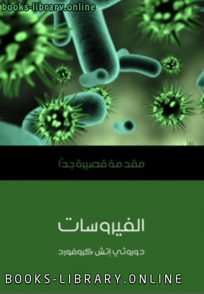 كتاب الفيروسات مقدمة قصيرة جدا دوروثي إتش كروفورد pdf