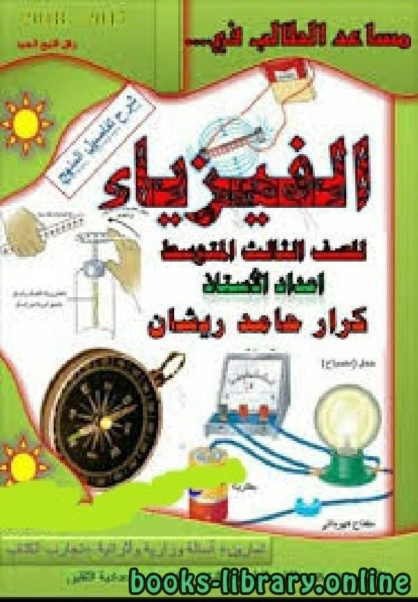 تحميل و قراءة كتاب مساعد الطالب في الفيزياء للصف الثالث المتوسط ـ العراق pdf