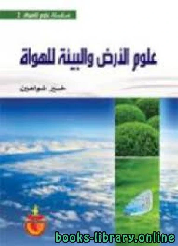 كتاب علوم الارض والبيئة للهواة pdf