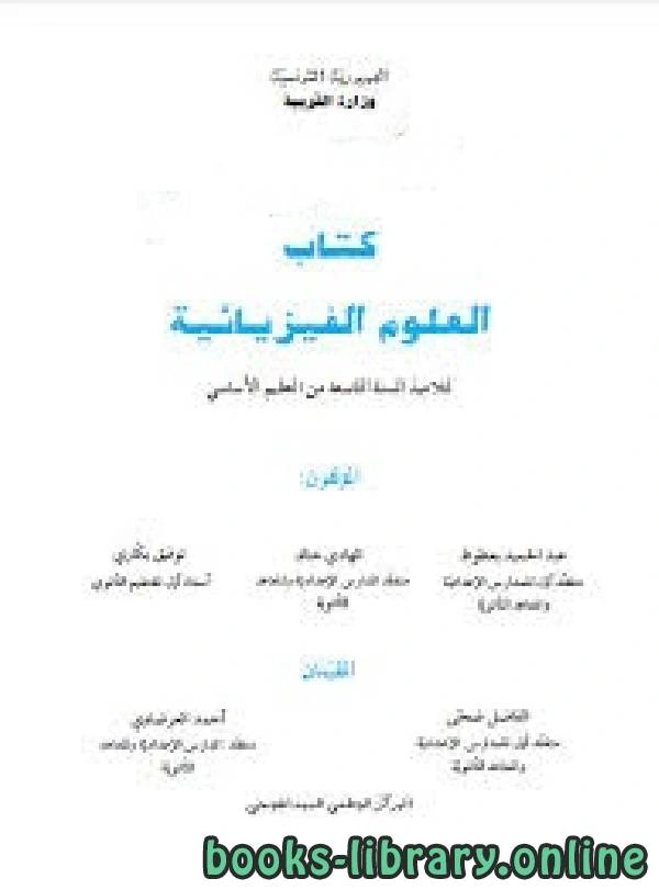كتاب العلوم الفيزيائية ، السنة التاسعة ، تونس pdf