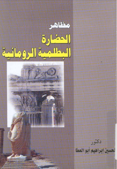 كتاب مظاهر الحضارة البطلمية الرومانية لد الحسين ابراهيم ابو عطا