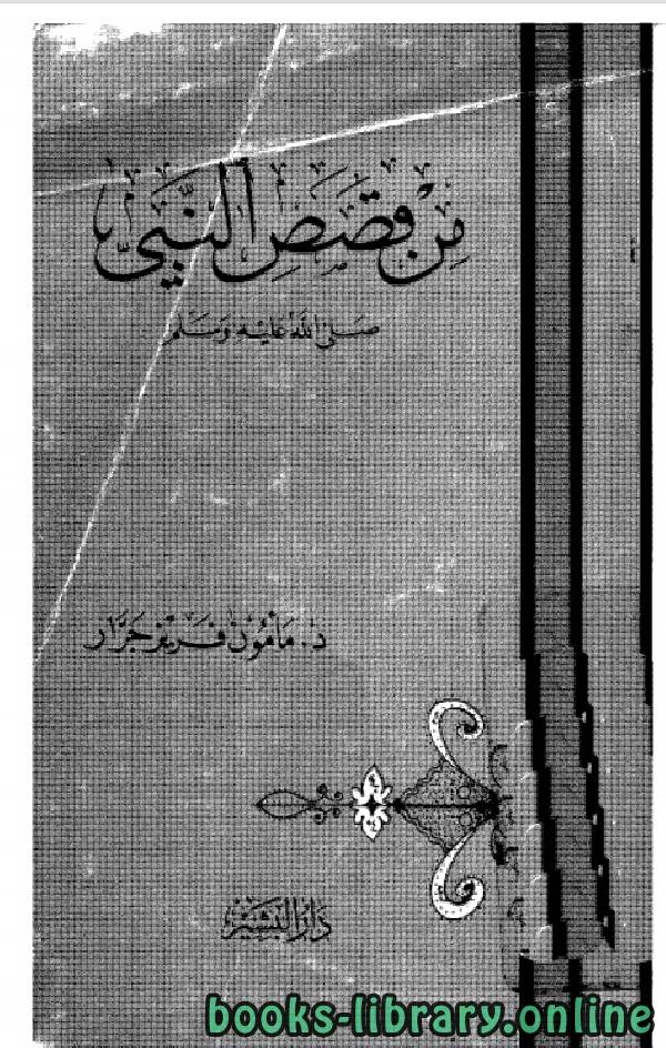 كتاب من قصص النبي pdf