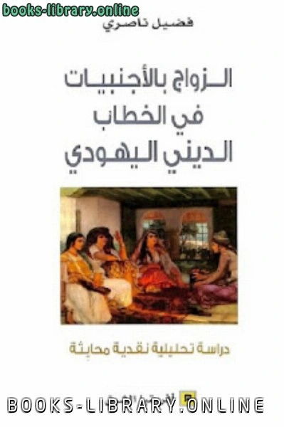 كتاب الزواج بالأجنبيات في الخطاب الديني اليهودي pdf