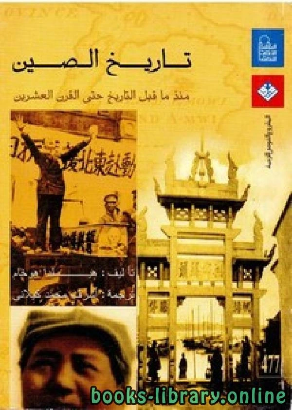 تحميل و قراءة كتاب تاريخ الصين منذ ما قبل التاريخ حتى القرن العشرين pdf