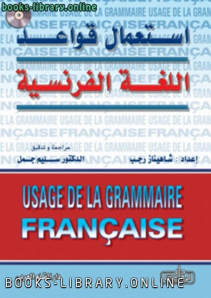 كتاب تعلم الفرنسية لشاهيناز رجب